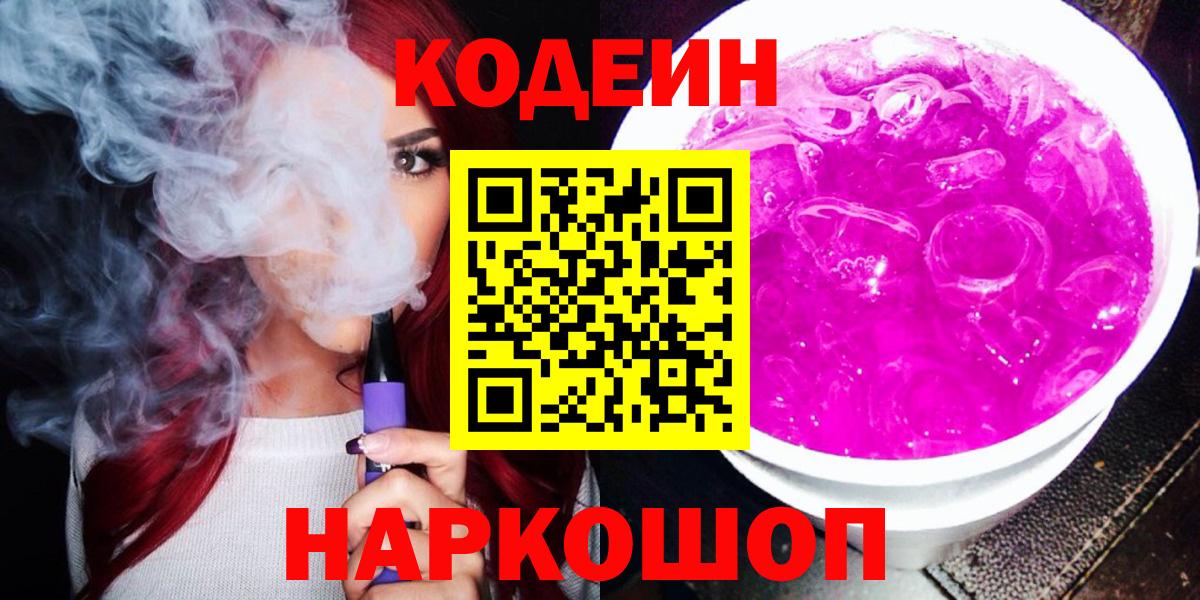 Codein напиток Lean (лин)  Кодеин Purple Drank  Вход с VPN  Дагестанские Огни 